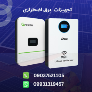 ذخیره ساز و تجیهیزات برق اضطراری