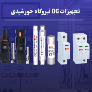 تجهیزات نیروگاه خورشیدی